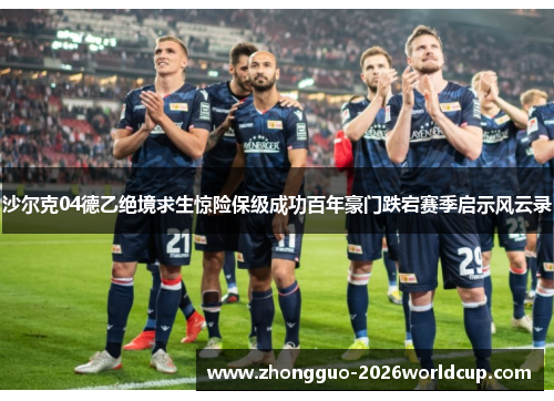 沙尔克04德乙绝境求生惊险保级成功百年豪门跌宕赛季启示风云录