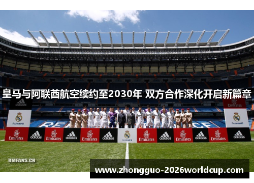 皇马与阿联酋航空续约至2030年 双方合作深化开启新篇章