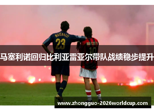 马塞利诺回归比利亚雷亚尔带队战绩稳步提升