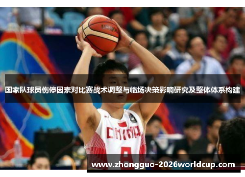 国家队球员伤停因素对比赛战术调整与临场决策影响研究及整体体系构建