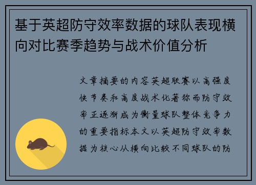 基于英超防守效率数据的球队表现横向对比赛季趋势与战术价值分析 基于英超防守效率数据的球队表现横向对比赛季趋势与战术价值分析