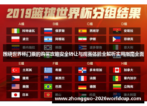 围绕世界杯门票的购买攻略安全转让与观赛体验全解析实用指南全面