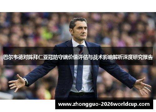 巴尔韦德对阵拜仁亚冠防守端价值评估与战术影响解析深度研究报告 巴尔韦德对阵拜仁亚冠防守端价值评估与战术影响解析深度研究报告