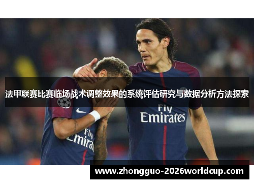 法甲联赛比赛临场战术调整效果的系统评估研究与数据分析方法探索