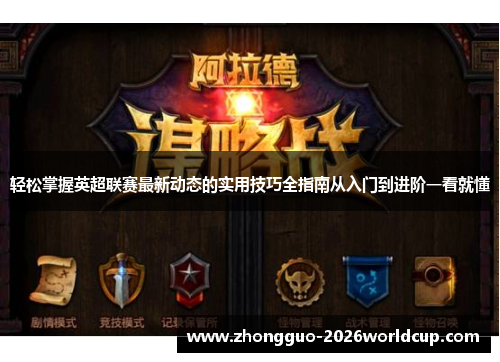 轻松掌握英超联赛最新动态的实用技巧全指南从入门到进阶一看就懂