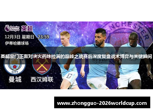 英超豪门正面对决火药味拉满的巅峰之战赛后深度复盘战术博弈与关键瞬间 英超豪门正面对决火药味拉满的巅峰之战赛后深度复盘战术博弈与关键瞬间