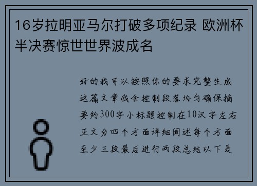 16岁拉明亚马尔打破多项纪录 欧洲杯半决赛惊世世界波成名 16岁拉明亚马尔打破多项纪录 欧洲杯半决赛惊世世界波成名