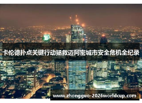 卡伦德扑点关键行动拯救迈阿密城市安全危机全纪录