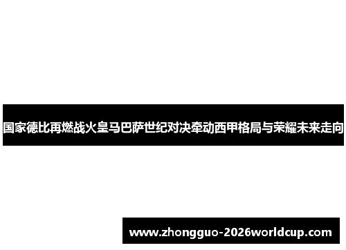 国家德比再燃战火皇马巴萨世纪对决牵动西甲格局与荣耀未来走向