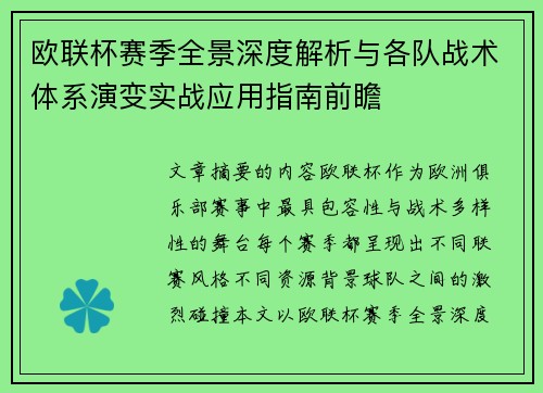 欧联杯赛季全景深度解析与各队战术体系演变实战应用指南前瞻 欧联杯赛季全景深度解析与各队战术体系演变实战应用指南前瞻