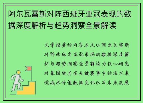 阿尔瓦雷斯对阵西班牙亚冠表现的数据深度解析与趋势洞察全景解读 阿尔瓦雷斯对阵西班牙亚冠表现的数据深度解析与趋势洞察全景解读