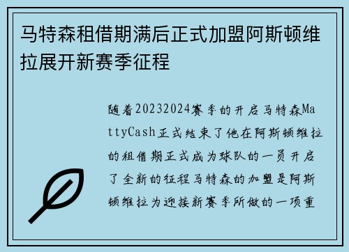 马特森租借期满后正式加盟阿斯顿维拉展开新赛季征程 马特森租借期满后正式加盟阿斯顿维拉展开新赛季征程