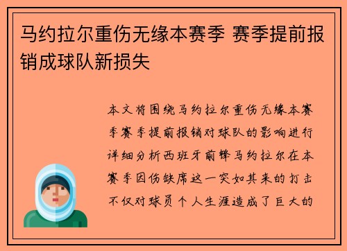马约拉尔重伤无缘本赛季 赛季提前报销成球队新损失 马约拉尔重伤无缘本赛季 赛季提前报销成球队新损失