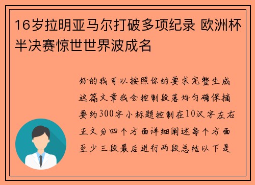 16岁拉明亚马尔打破多项纪录 欧洲杯半决赛惊世世界波成名 16岁拉明亚马尔打破多项纪录 欧洲杯半决赛惊世世界波成名