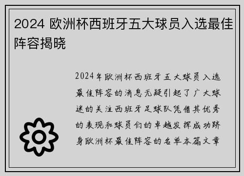 2024 欧洲杯西班牙五大球员入选最佳阵容揭晓 2024 欧洲杯西班牙五大球员入选最佳阵容揭晓
