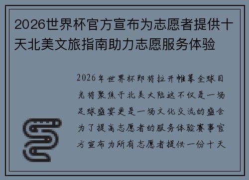 2026世界杯官方宣布为志愿者提供十天北美文旅指南助力志愿服务体验 2026世界杯官方宣布为志愿者提供十天北美文旅指南助力志愿服务体验