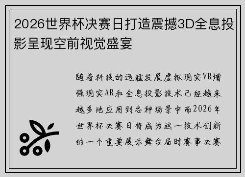 2026世界杯决赛日打造震撼3D全息投影呈现空前视觉盛宴 2026世界杯决赛日打造震撼3D全息投影呈现空前视觉盛宴
