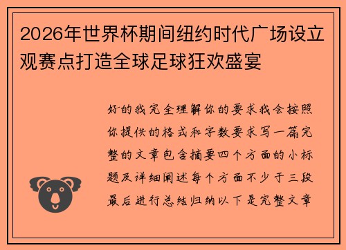 2026年世界杯期间纽约时代广场设立观赛点打造全球足球狂欢盛宴 2026年世界杯期间纽约时代广场设立观赛点打造全球足球狂欢盛宴