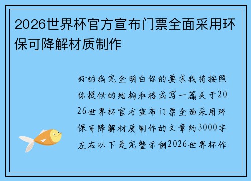 2026世界杯官方宣布门票全面采用环保可降解材质制作