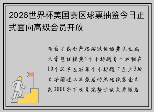 2026世界杯美国赛区球票抽签今日正式面向高级会员开放 2026世界杯美国赛区球票抽签今日正式面向高级会员开放