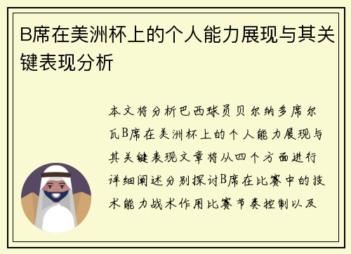 B席在美洲杯上的个人能力展现与其关键表现分析 B席在美洲杯上的个人能力展现与其关键表现分析