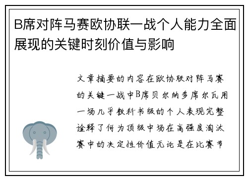 B席对阵马赛欧协联一战个人能力全面展现的关键时刻价值与影响