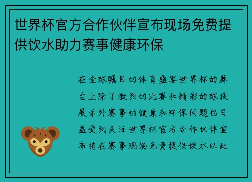 世界杯官方合作伙伴宣布现场免费提供饮水助力赛事健康环保
