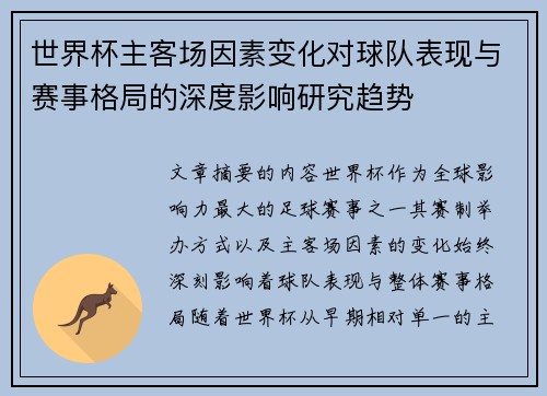 世界杯主客场因素变化对球队表现与赛事格局的深度影响研究趋势