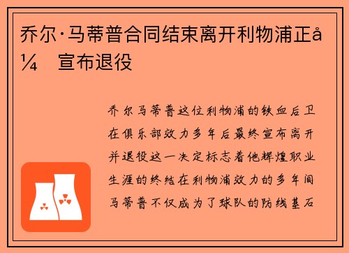 乔尔·马蒂普合同结束离开利物浦正式宣布退役