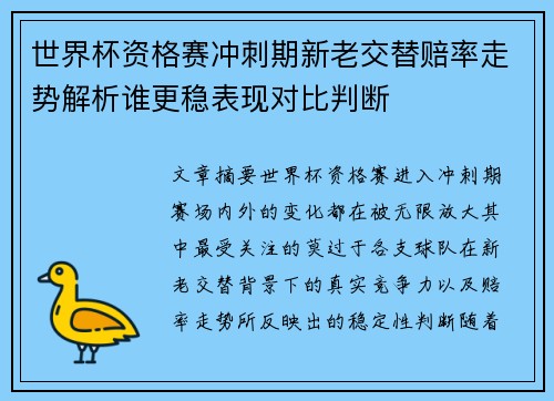 世界杯资格赛冲刺期新老交替赔率走势解析谁更稳表现对比判断