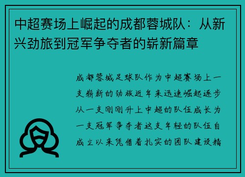 中超赛场上崛起的成都蓉城队：从新兴劲旅到冠军争夺者的崭新篇章