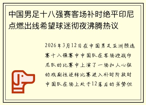中国男足十八强赛客场补时绝平印尼点燃出线希望球迷彻夜沸腾热议