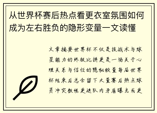 从世界杯赛后热点看更衣室氛围如何成为左右胜负的隐形变量一文读懂