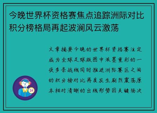 今晚世界杯资格赛焦点追踪洲际对比积分榜格局再起波澜风云激荡