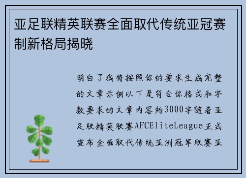 亚足联精英联赛全面取代传统亚冠赛制新格局揭晓