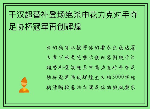 于汉超替补登场绝杀申花力克对手夺足协杯冠军再创辉煌