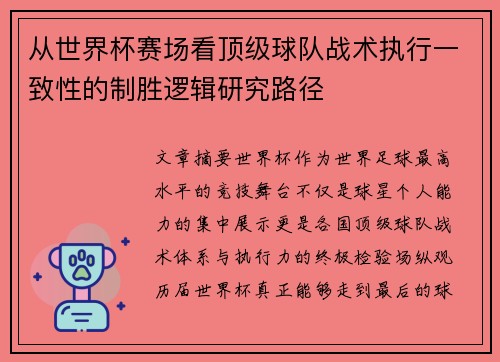 从世界杯赛场看顶级球队战术执行一致性的制胜逻辑研究路径