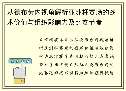从德布劳内视角解析亚洲杯赛场的战术价值与组织影响力及比赛节奏
