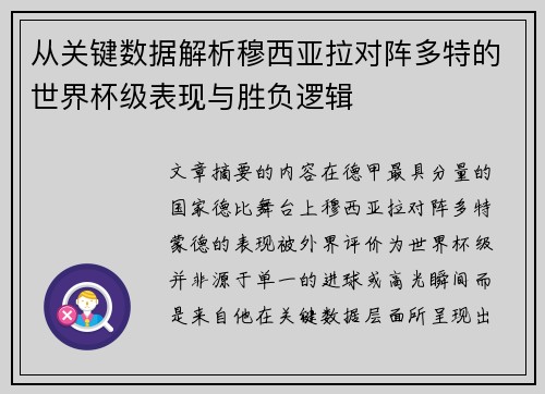 从关键数据解析穆西亚拉对阵多特的世界杯级表现与胜负逻辑
