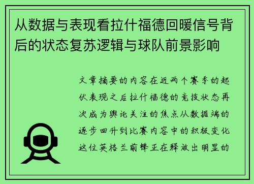 从数据与表现看拉什福德回暖信号背后的状态复苏逻辑与球队前景影响