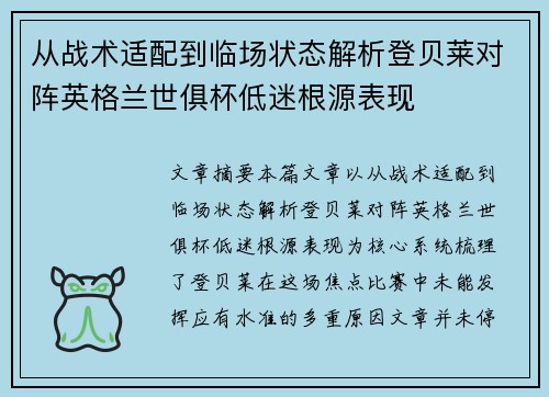 从战术适配到临场状态解析登贝莱对阵英格兰世俱杯低迷根源表现