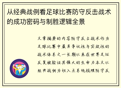 从经典战例看足球比赛防守反击战术的成功密码与制胜逻辑全景