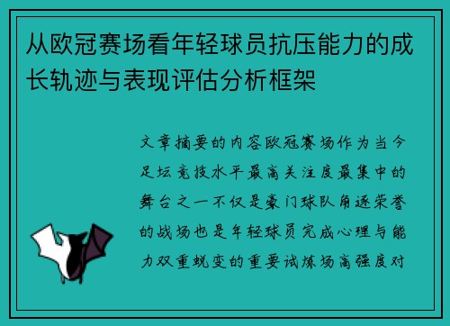 从欧冠赛场看年轻球员抗压能力的成长轨迹与表现评估分析框架