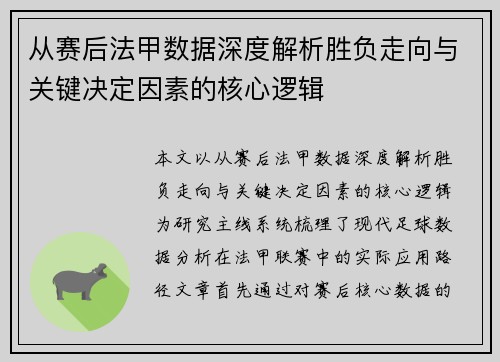 从赛后法甲数据深度解析胜负走向与关键决定因素的核心逻辑