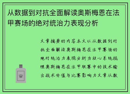 从数据到对抗全面解读奥斯梅恩在法甲赛场的绝对统治力表现分析