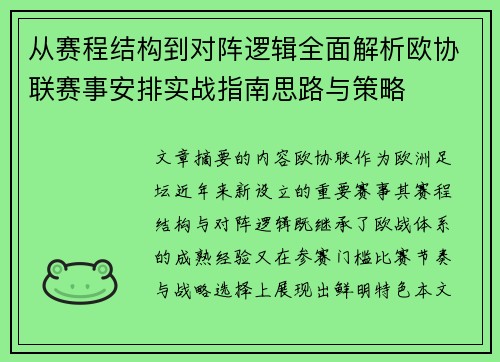 从赛程结构到对阵逻辑全面解析欧协联赛事安排实战指南思路与策略 从赛程结构到对阵逻辑全面解析欧协联赛事安排实战指南思路与策略