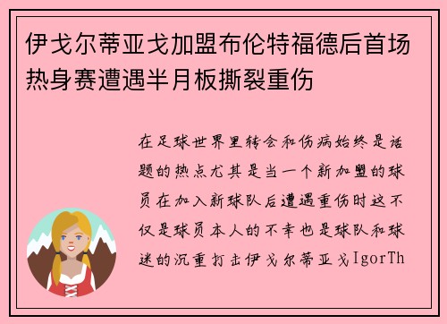 伊戈尔蒂亚戈加盟布伦特福德后首场热身赛遭遇半月板撕裂重伤 伊戈尔蒂亚戈加盟布伦特福德后首场热身赛遭遇半月板撕裂重伤