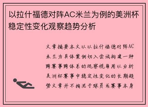 以拉什福德对阵AC米兰为例的美洲杯稳定性变化观察趋势分析 以拉什福德对阵AC米兰为例的美洲杯稳定性变化观察趋势分析
