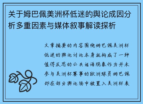 关于姆巴佩美洲杯低迷的舆论成因分析多重因素与媒体叙事解读探析 关于姆巴佩美洲杯低迷的舆论成因分析多重因素与媒体叙事解读探析
