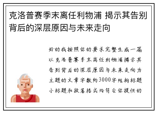克洛普赛季末离任利物浦 揭示其告别背后的深层原因与未来走向 克洛普赛季末离任利物浦 揭示其告别背后的深层原因与未来走向